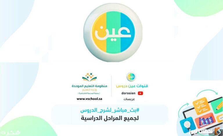 تردد قناة عين دروس التعليمية السعودية