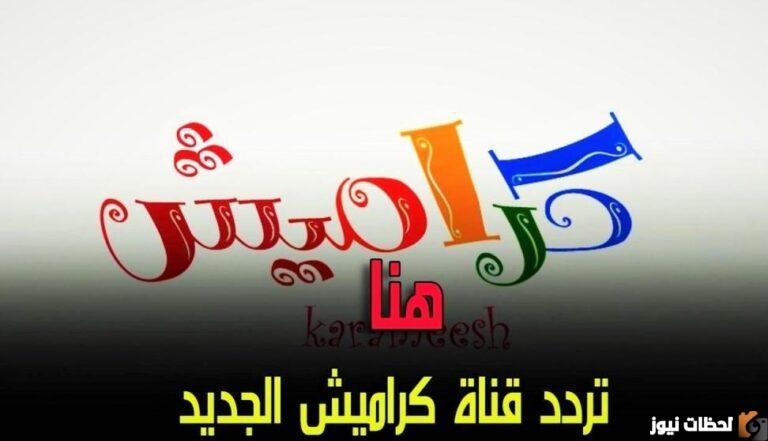 تردد قناة كراميش