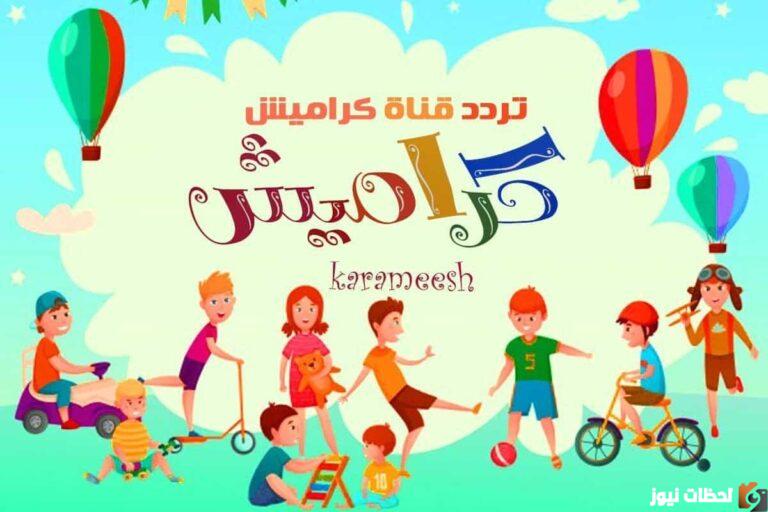 تردد قناة كراميش