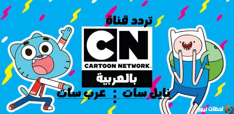 تردد قناة كرتون نتورك