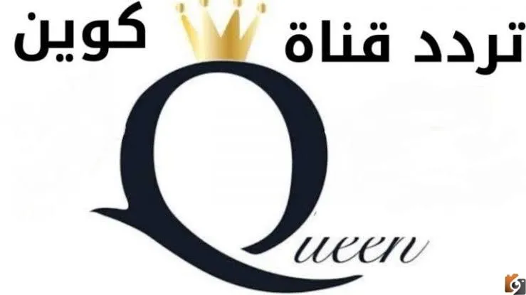 تردد قناة كوين الوان