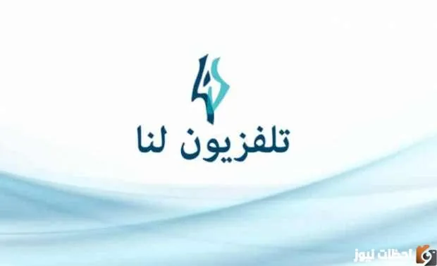 تردد قناة لنا السورية