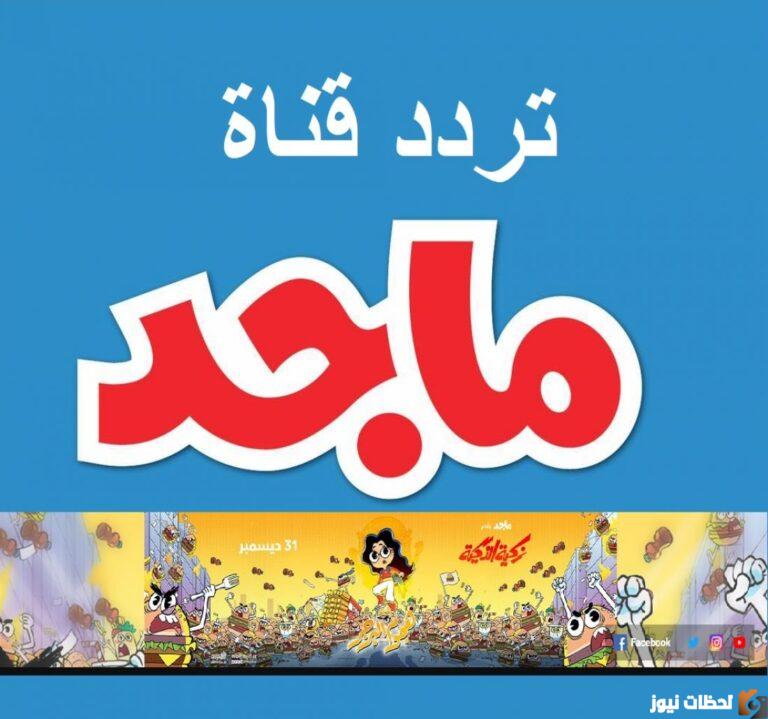 تردد قناة ماجد كيدز