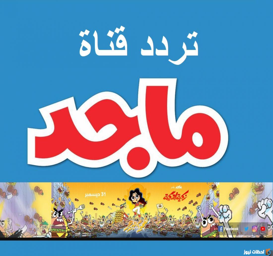 تردد قناة ماجد كيدز