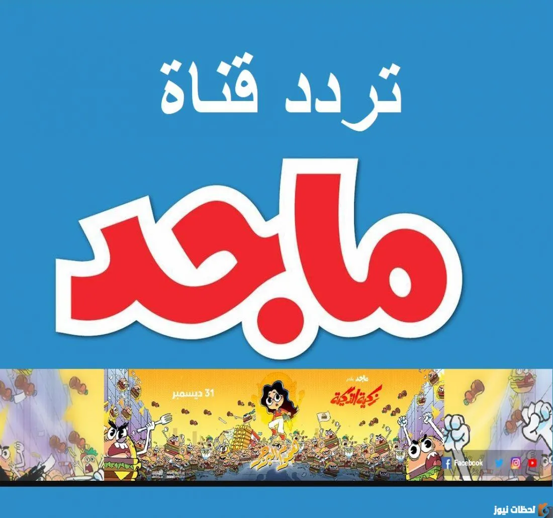تردد قناة ماجد كيدز