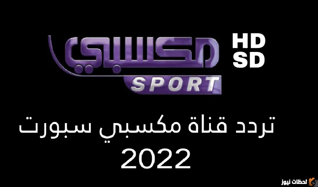 تردد قناة مكسبي