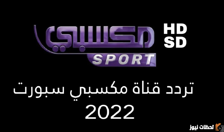 تردد قناة مكسبي