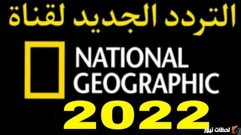 تردد قناة ناشيونال جيوغرافيك