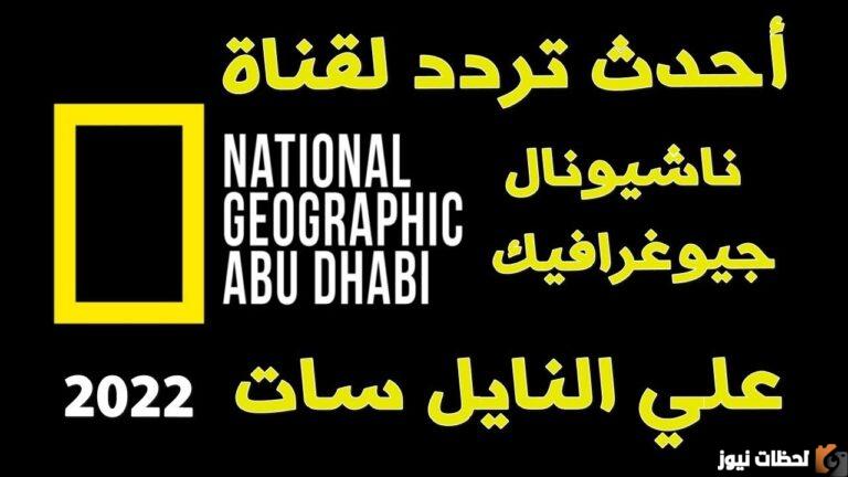 تردد قناة ناشيونال جيوغرافيك