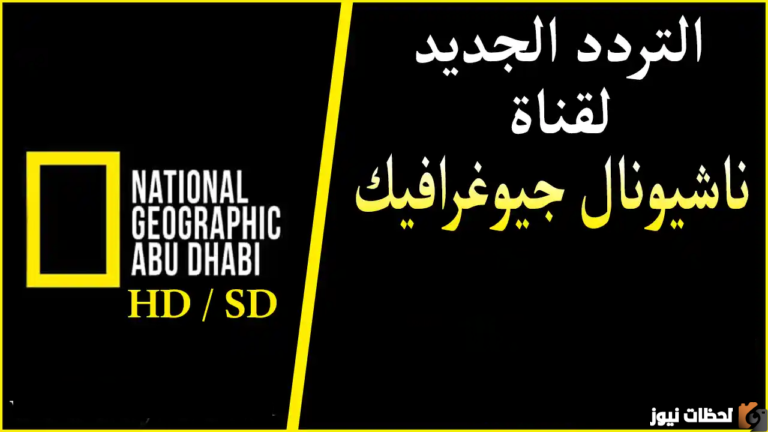 تردد قناة ناشيونال جيوغرافيك