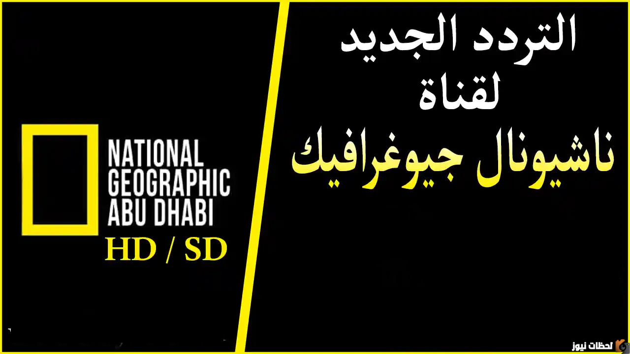 تردد قناة ناشيونال جيوغرافيك