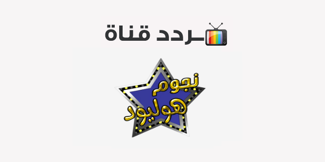 تردد قناة هوليود رعب