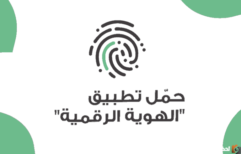 خطوات معرفة الهوية الحقيقية لزائر منصة أبشر بطريقة سهلة