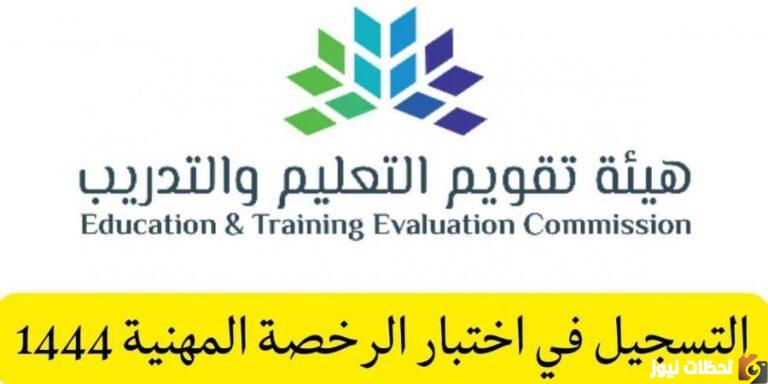 "الان..يمكنك التسجيل للحصول على الرخصة المهنية للمعلمين 1444"
