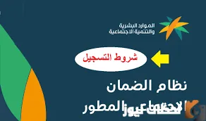 شروط الضمان الاجتماعي المطور ورابط التسجيل ١٤٤٤