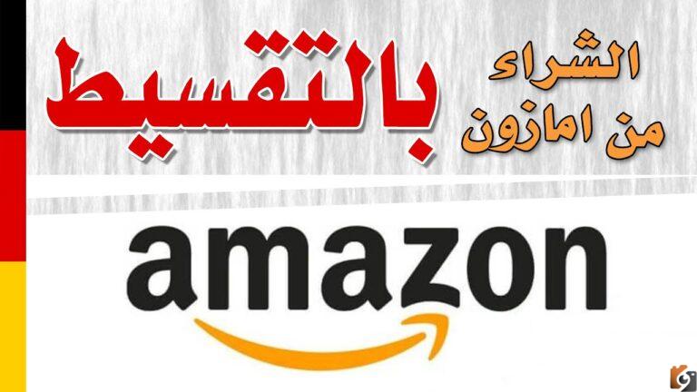 طريقة الشراء من محلات بيع مكيفات بالتقسيط (امازون)  بالمملكة العربية السعودية 2022