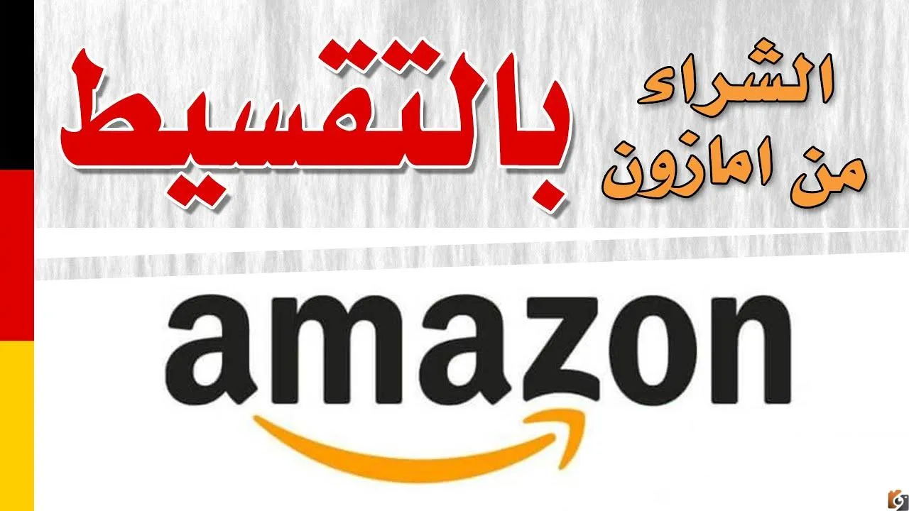 طريقة الشراء من محلات بيع مكيفات بالتقسيط (امازون)  بالمملكة العربية السعودية 2022