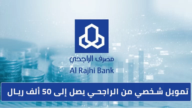 طريقة تمويل شخصي بدون تحويل راتب راتب بنك الراجحي للسعوديين والمقيمين في المملكة