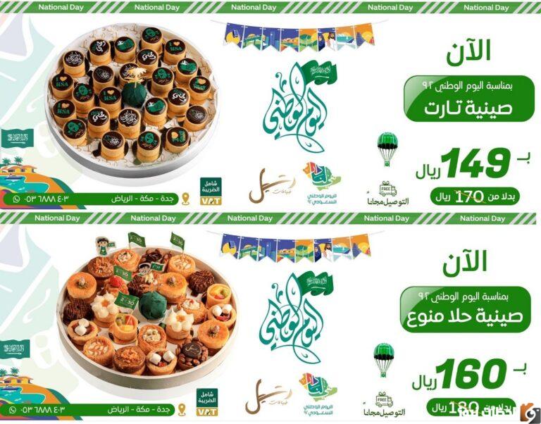عروض الحلويات اليوم الوطني 92 لعام 1444 _ 2022