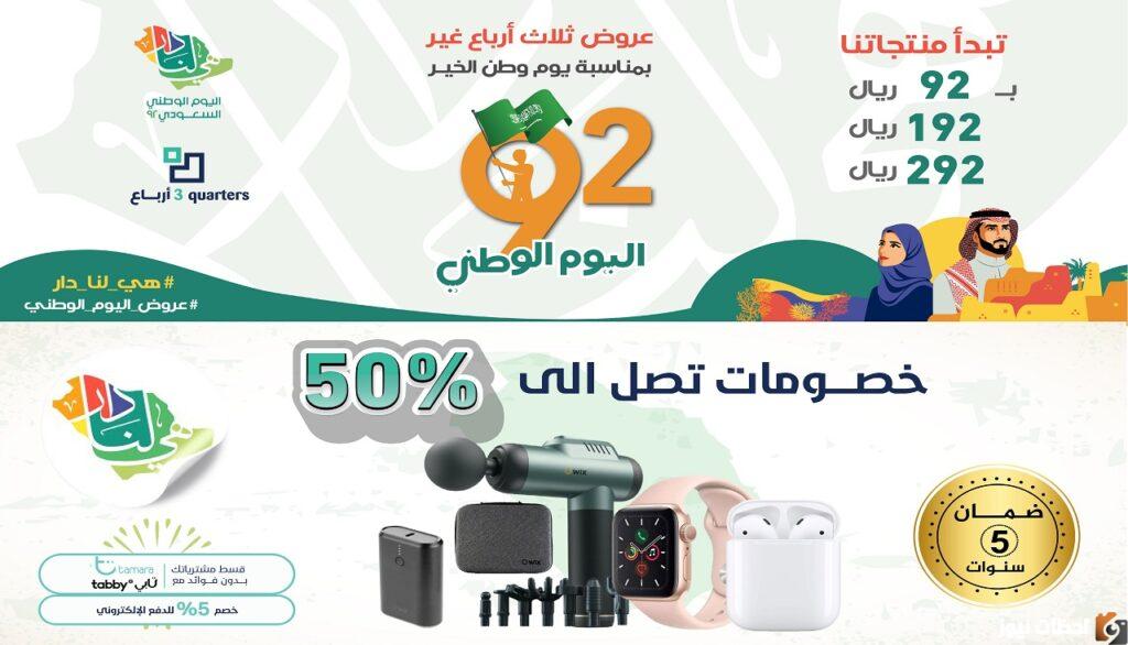 عروض اليوم الوطني 92 على الجوالات تخفيضات تصل الى 50% في المتاجر