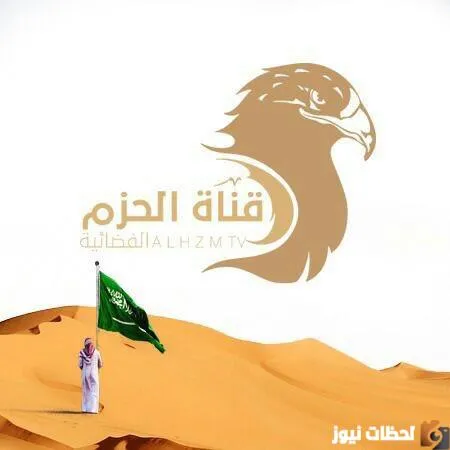 قناة الحزم