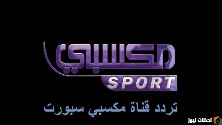 تردد قناة مكسبي سبورت الناقلة لمباراة برشلونة وبايرن ميونخ