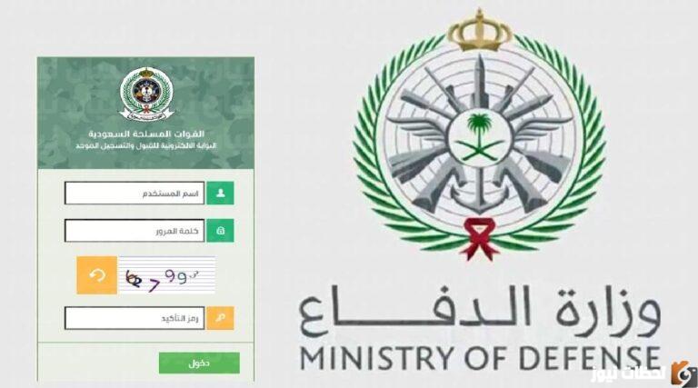 كيفية التسجيل في وظائف وزارة الدفاع شروط القبول