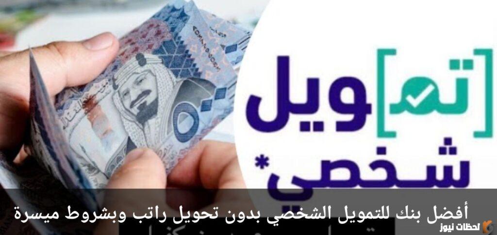 كيفية الحصول على 300 ألف ريال بدون كفيل أو تحويل راتب من البيت الأهلي للتمويل