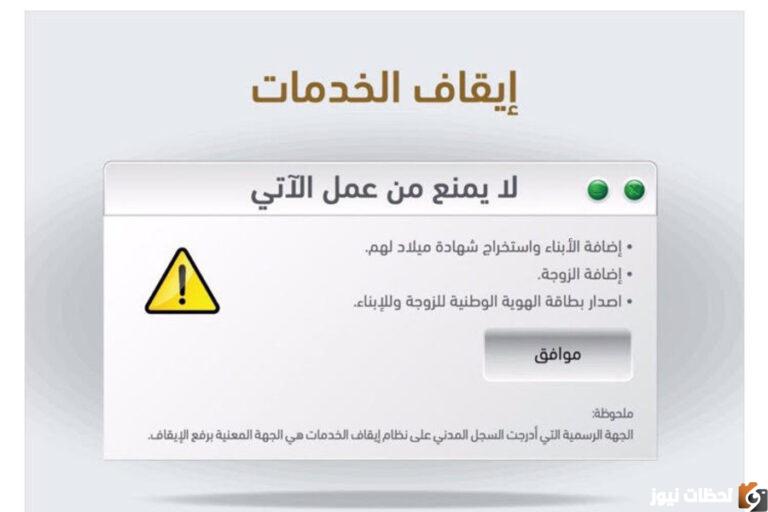 ما هي شروط رفع إيقاف الخدمات مؤقتًا ومعرفة خطوات الإيقاف