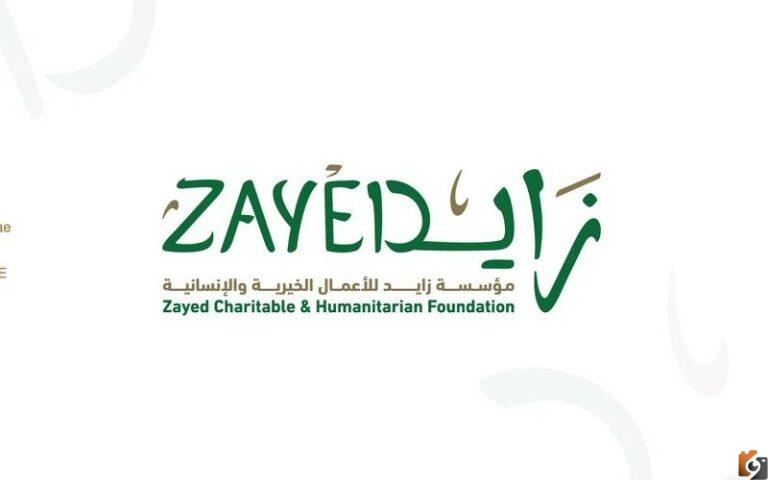 مساعدات مؤسسة زايد الخيرية