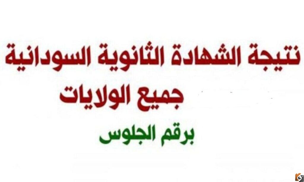 نتيجة الثانوية العامة 2022 في السودان برقم الجلوس
