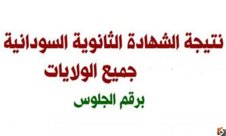 نتيجة الثانوية العامة 2022 في السودان برقم الجلوس