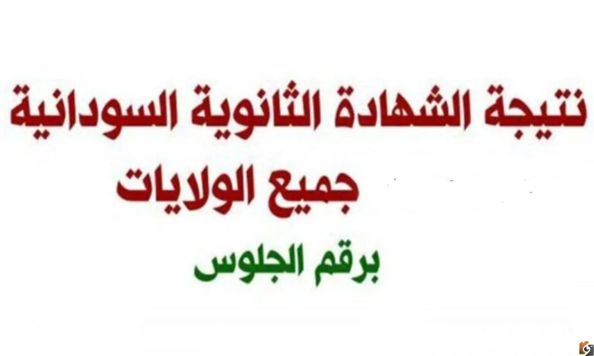 نتيجة الثانوية العامة 2022 في السودان برقم الجلوس