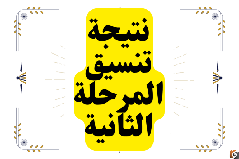 تنسيق المرحلة الثانية 2023