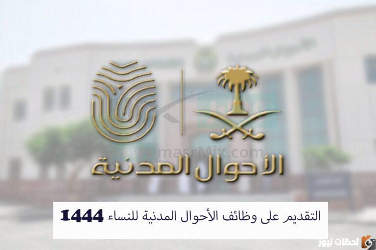 وظائف الأحوال المدنية للنساء 1444  