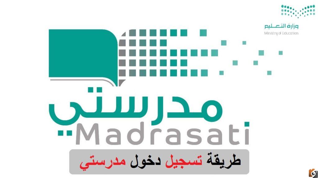 يمكنك الآن التعرف على موقع منصة مدرستي وكيفية تسجيل الدخول رابط الدخول للصفحة الرئيسية