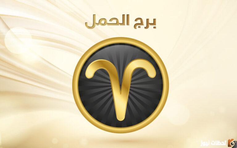 برج الحمل اليوم