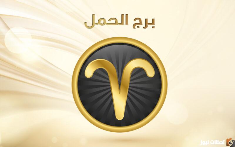 برج الحمل اليوم