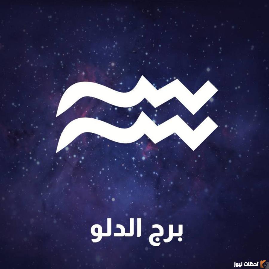 توقعات برج الدلو اليوم الثلاثاء 4 أكتوبر 2022