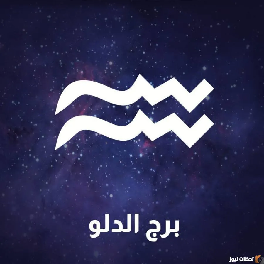 توقعات برج الدلو اليوم الثلاثاء 4 أكتوبر 2022