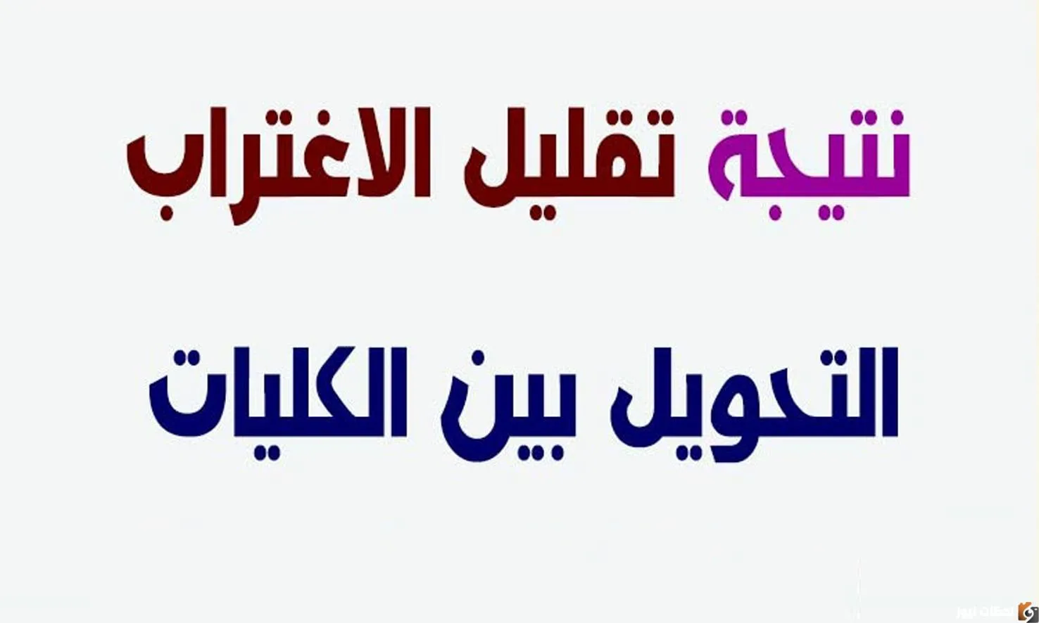 الان الاستعلام عن نتيجة تقليل الاغتراب لتنسيق الدبلومات الفنية 2022