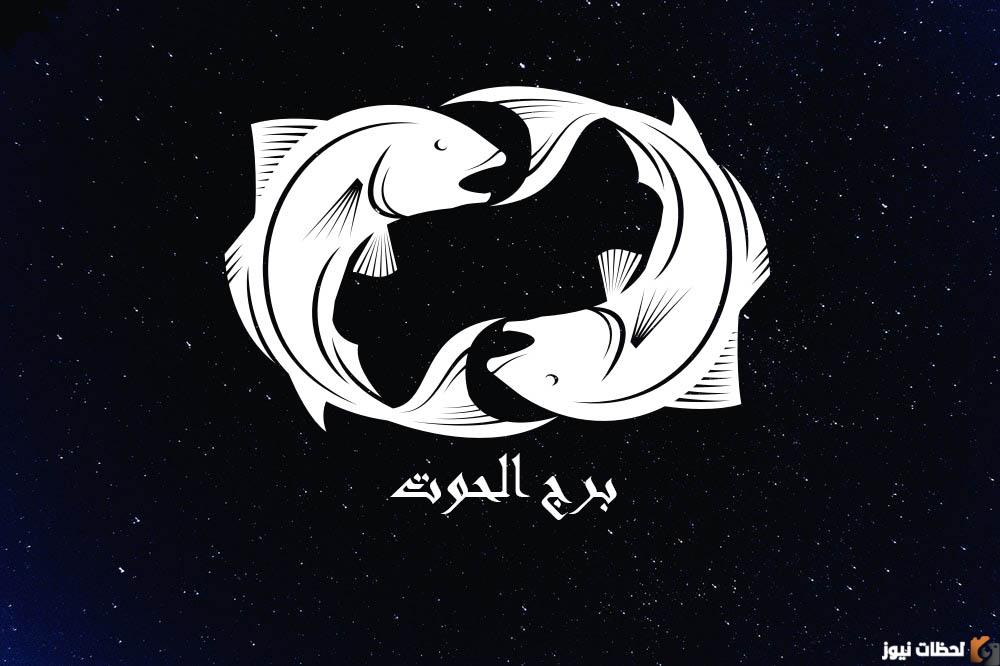 برج الحوت اليوم