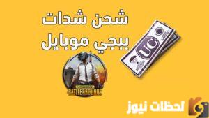 شحن شدات ببجي من الموقع الرسمي Midasbuy بال ID
