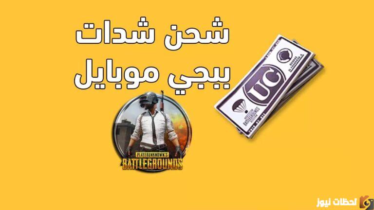 شحن شدات ببجي من الموقع الرسمي Midasbuy بال ID