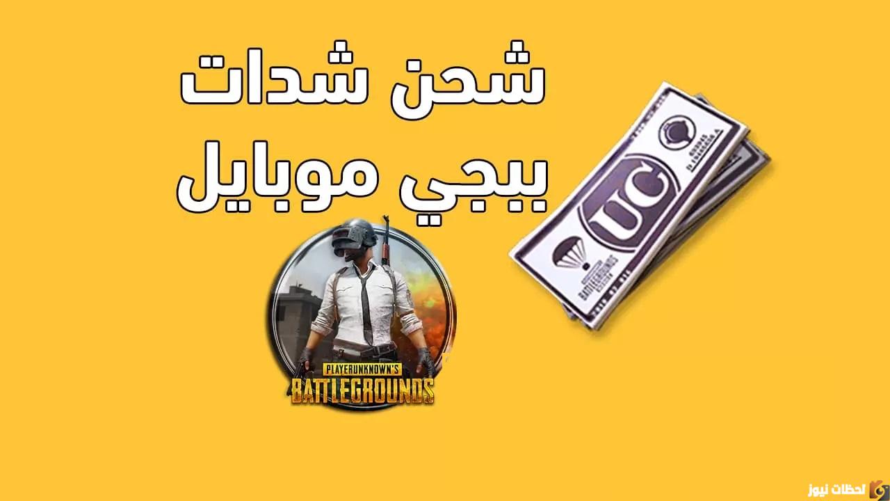 شحن شدات ببجي من الموقع الرسمي Midasbuy بال ID
