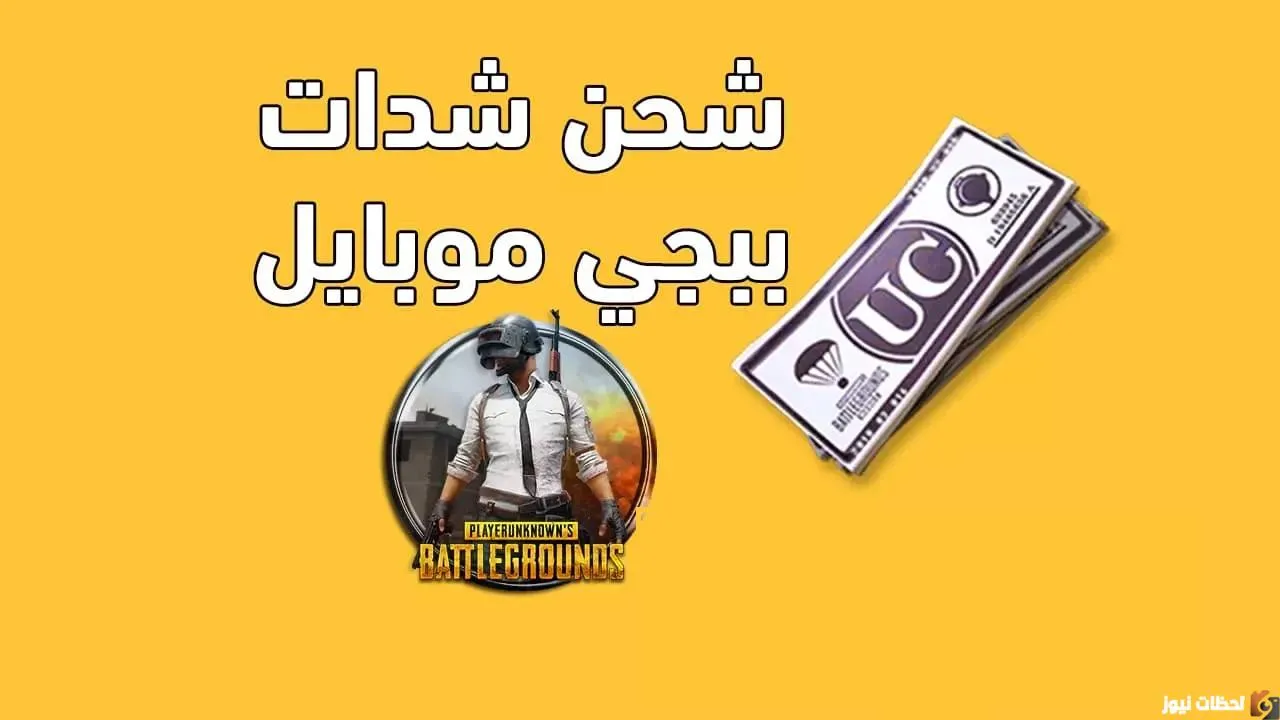 شحن شدات ببجي من الموقع الرسمي Midasbuy بال ID