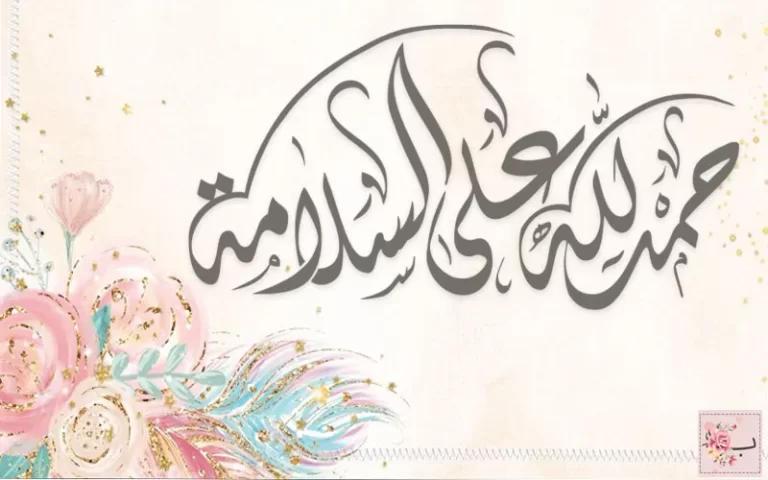 الحمدلله على السلامة
