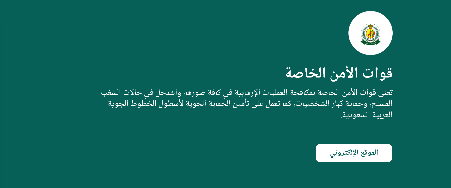 نتائج القبول في وظائف قوات الامن الخاصة 1444 برقم الهوية وطريقة التسجيل عبر أبشر للتوظيف
