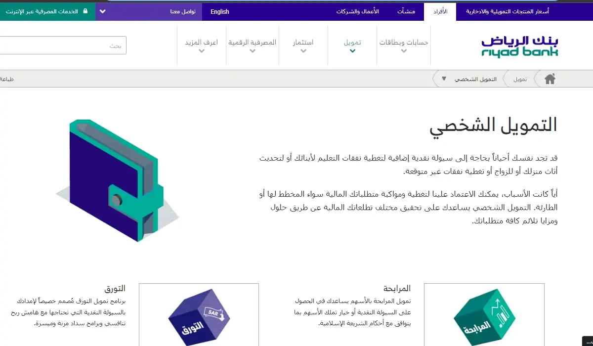 توجد العديد من الخصائص والمميزات الخاصة بالتمويل الذي يتم تقديمه للسعوديين والغير سعوديين بدون كفيل كما توجد العديد من الأوراق والمستندات الواجب توافرها من أجل الحصول على تمويل بكل سهولة بالإضافة أيضًا إلى وجود العديد من المتطلبات الواجب توافرها في المتقدم للحصول على تمويل شخصي أو قرض.ما هي خصائص ومزايا التمويل الشخصي توجد العديد من المميزات والخصائص التي يتمتع بها التمويل الخاص والسعوديين والغير سعوديين ومن أهم وأشهر هذه المميزات المختلفة ما يلي: من أهم ما يميز التمويل أنه يقدم قروض شخصية في المملكة من خلال موافقة سريعة للسعوديين وأيضا غير السعوديين. كما أنه يمكن لأي شخص في المملكة العربية السعودية أن يحصل على تمويل صغير دون أي تكلفة. من أهم ما يميز التمويل أيضا أنه يمكن سداد القروض الشخصية الصغيرة على مدار ثلاثة سنوات كحد أقصى. من أشهر مميزات التمويل الشخصي أيضًا هو أنه متوافق مع أحكام الإسلام بالمملكة العربية السعودية. من أهم خصائص التمويل أيضًا أن التمويل الصغير متاح بدون أي تكاليف إدارية. بالإضافة أيضا إلى أنه يوفر تمويلات يمكن أن تصل إلى عشرة آلاف ريال سعودي. من أهم ما يميز التمويلات أنه يمكن أن يتم سدادها على أقساط شهرية تناسب جميع العملاء. مستندات الحصول على تمويل بدون كفيل توجد بعض المستندات الواجب توافرها من أجل الحصول على قرض شخصي او تمويل ومن أهم وأشهر هذه المستندات المختلفة ما يلي: العميل الغير سعودي يحب عليه أن يقوم بتقديم الهوية. يجب على العميل السعودي أن يقدم الهوية الوطنية الخاصة به للحصول على تمويل. تقديم كشف حساب بنكي لمدة لا تقل عن ثلاثة أشهر. أهم المتطلبات للحصول على تمويل توجد العديد من المتطلبات الواجب توافرها من أجل الحصول على تمويل بكل سهولة ومن أهم وأشهر هذه المتطلبات المختلفة ما يلي: يجب أن يتراوح عمر المرشح إلى التمويل ما بين 22 إلى 60 عام. كما يجب أن يكون لديك دخل شهري لا يقل عن خمسة آلاف جنيهات من أجل الحصول على تمويل. يجب الحصول على موافقة سريعة من الأشخاص على هذا المنتج المالي في مدة تصل إلى ثلاثة أشهر أو أكثر من ذلك. يجب أن يكون المتقدم حاصل على شهادة مؤهل دراسي من اكل الحصول على تمويل أو قرض شخصي بكل سهولة. في النهاية قد علمنا للسعوديين وغير السعوديين 20 ألف ريال بدون كفيل بالتقسيط بدون رسوم وكيف يتم الحصول على التمويل بكل سهولة سواء كان تمويل صغير او كبير على حسب الدخل الشهري الثابت كما توجد العديد من المتطلبات المختلفة الواجب توافرها من أجل الحصول على تمويل أو قرض شخصي.