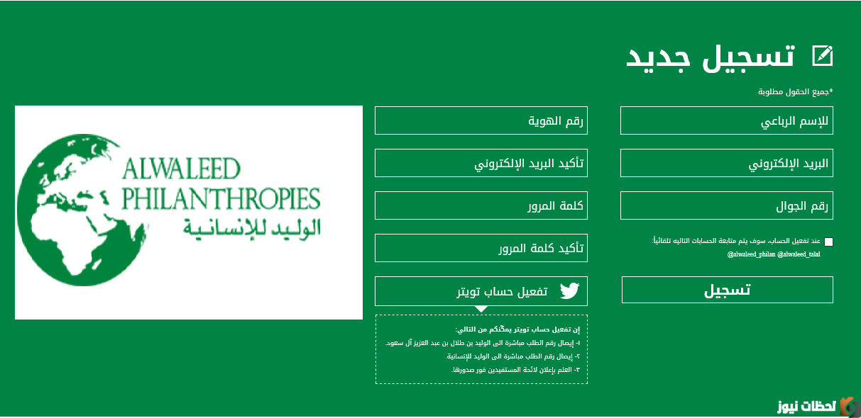 كيف اسجل في مؤسسة وجمعية الوليد الخيرية Sakani.SA تسجيل طلب سكن مجاني Alwaleed PHilanthropies